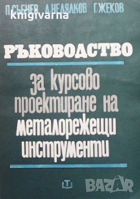 Ръководство за курсово проектиране на металорежещи инструменти Петър Събчев, снимка 1