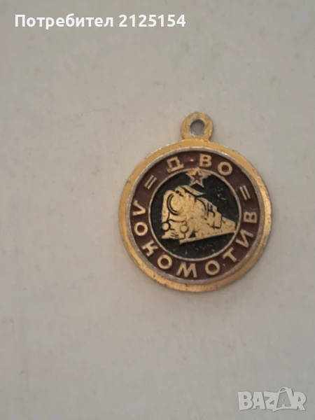 Медал на Локомотив-Пловдив ., снимка 1