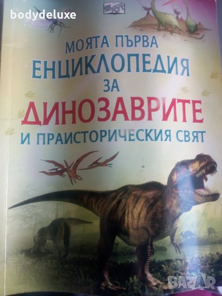 енциклопедия за динозаврите, снимка 1
