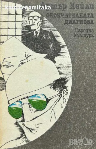 Окончателната диагноза - Артър Хейли, снимка 1