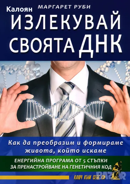 Маргарет Руби - Излекувай своята ДНК (2014), снимка 1