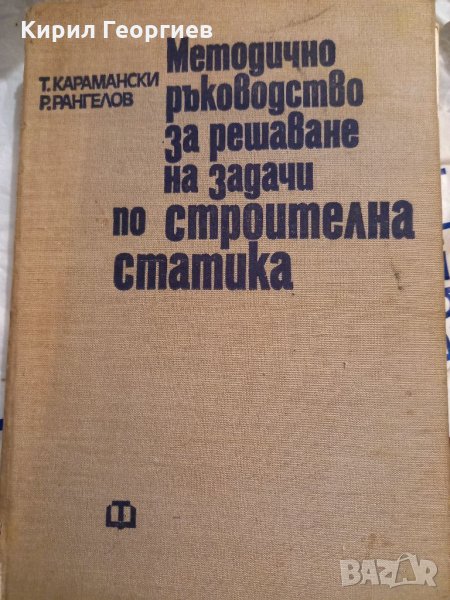 Методично  ръководство за решаване на задачи по строителна  статика , снимка 1