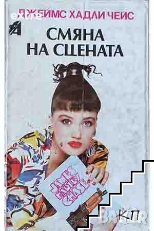 Смяна на сцената Джеймс Хадли Чейс, снимка 1