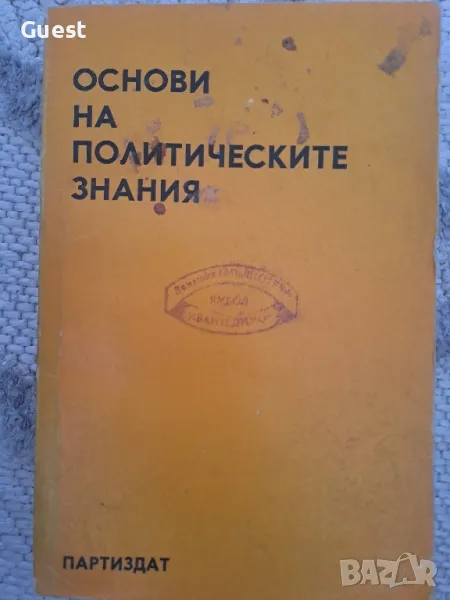 Основи на политическите знания, снимка 1