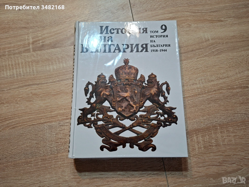 Книга История на България том 9 БАН, снимка 1