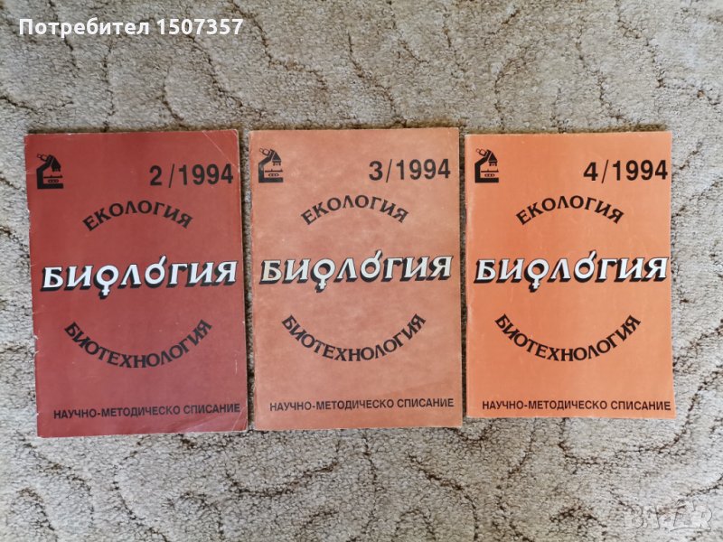 Екология. Биология. Биотехнология от 1994год., снимка 1