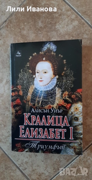 Кралица Елизабет I - Триумфът, снимка 1