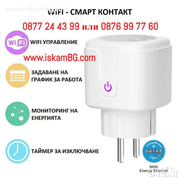 WiFi смарт контакт 16A | Умен преходник за контакт с WiFi връзка и мониторинг - КОД 3988, снимка 1