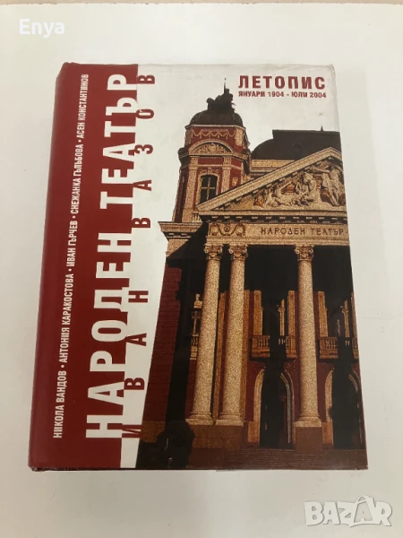 Народен театър "Иван Вазов" Летопис: Януари 1904 - Юли 2004, снимка 1