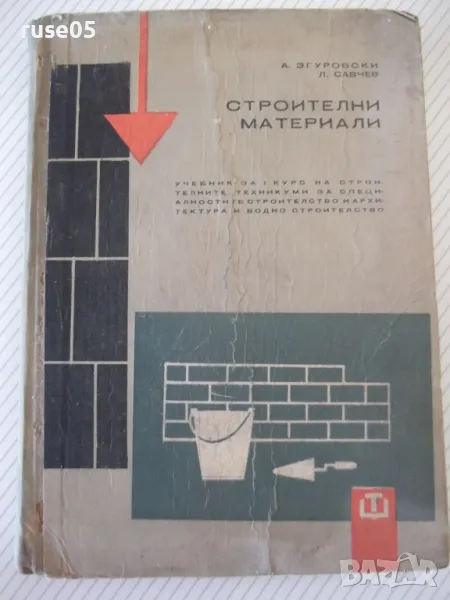 Книга "Строителни материали - А .Згуровски" - 216 стр., снимка 1