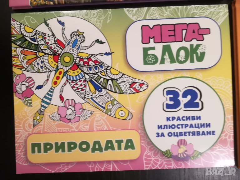 Мега блок за оцветяване - НОВА, снимка 1