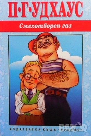 Смехотворен газ П. Г. Удхаус, снимка 1