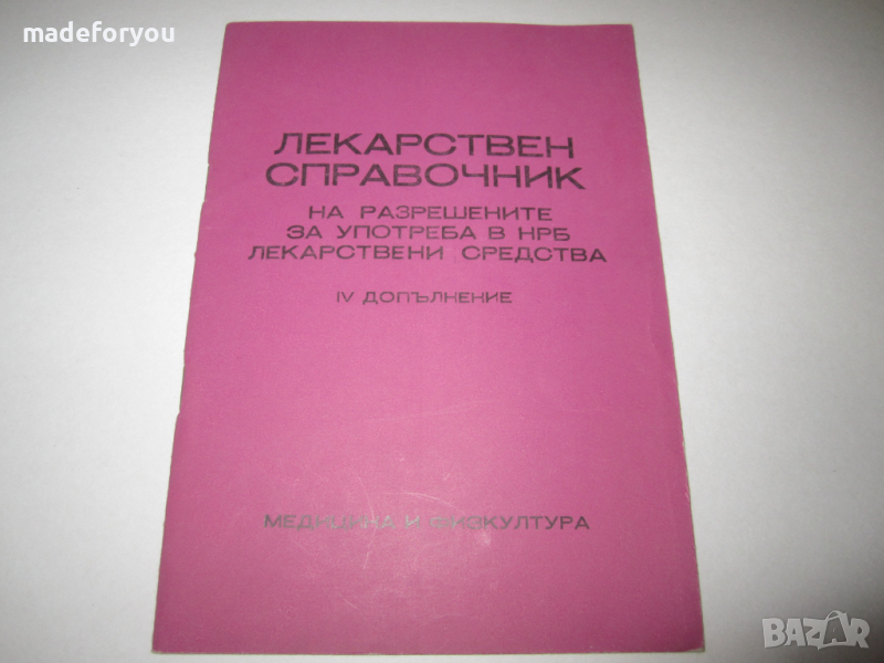 Справочник по медицина Лекарствен справочник на разрешените в НРБ лекарствени средства 1986 г, снимка 1