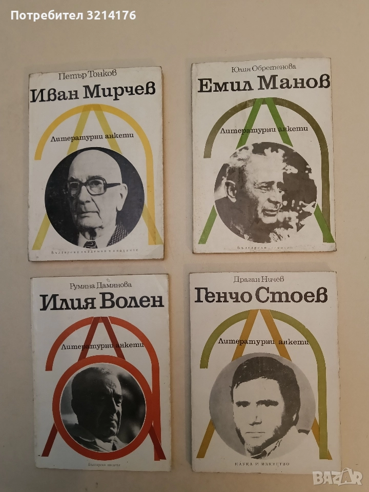 Емил Манов. Литературни анкети - Юлия Обретенова, снимка 1