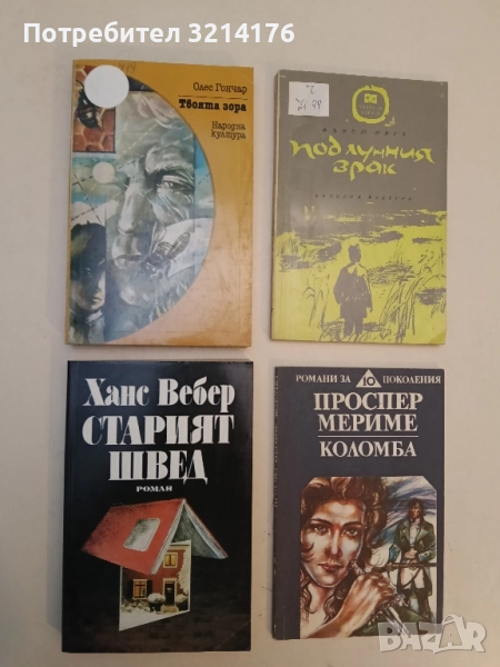 Твоята зора - Олес Гончар, снимка 1