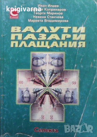 Валути, пазари, плащания Иван Илиев, снимка 1