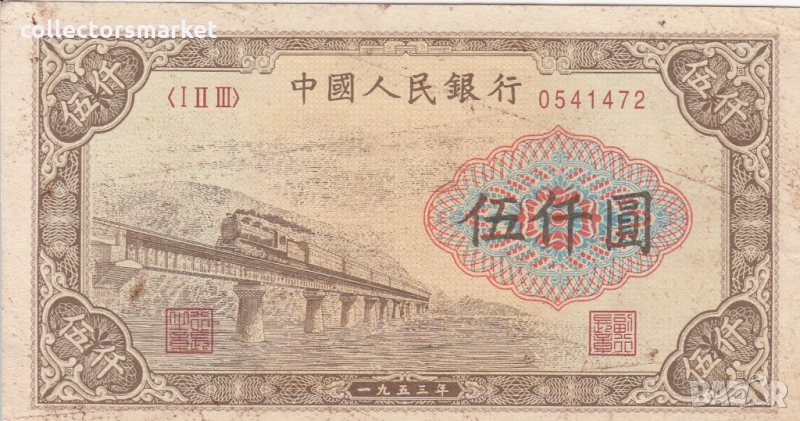 5000 юана 1953, Китай, снимка 1