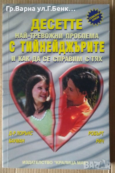Десетте най-тревожни проблема с тийнейджърите и как да се справим с тях  Лорънс Бауман, снимка 1