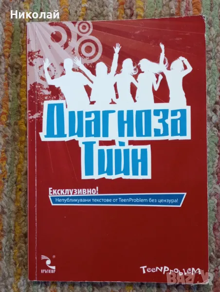 Диагноза Тийн, снимка 1