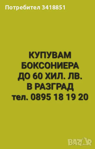 Купувам боксониера до 60хил. лв в гр. Разград, снимка 1