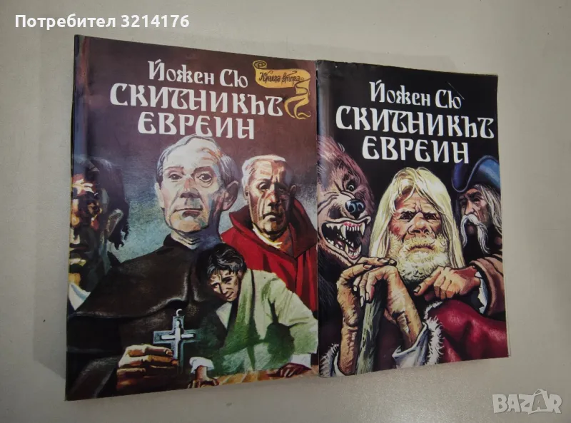 Скитникът евреин. Книга 1-2 - Йожен Сю, снимка 1