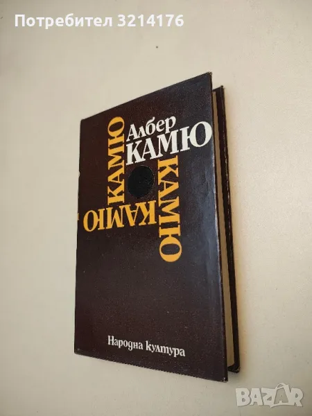 Чужденецът; Митът за Сизиф; Чумата; Падането - Албер Камю, снимка 1