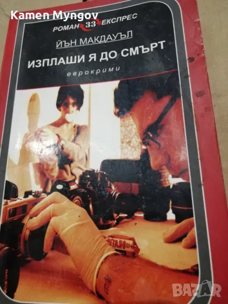 изплаши я до смърт, снимка 1