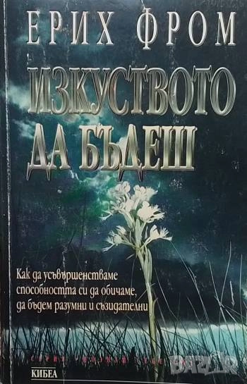 Изкуството да бъдеш, снимка 1