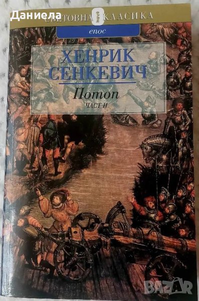 Хенрих Сенкевич-  Потоп.С огън и меч.Кръстоносци.Пан Володиовски., снимка 1