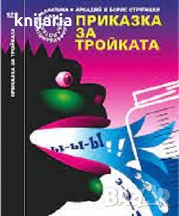 Библиотека Галактика номер 122: Приказка за тройката, снимка 1