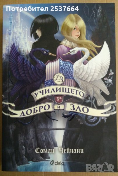 Училище за добро и зло  Соман Чейнани, снимка 1