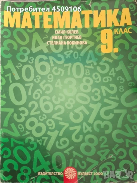 Учебник по математика за 9 клас, издателство "Булвест 2000", снимка 1
