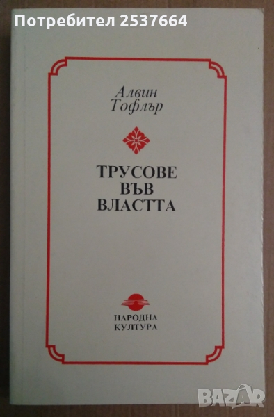 Трусове във властта Алвин Тофлър, снимка 1