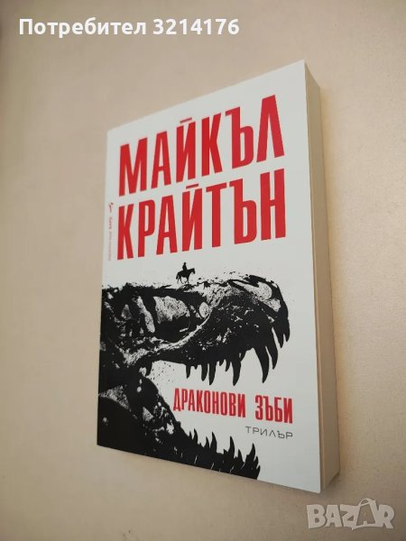 НОВА! Драконови зъби - Майкъл Крайтън, снимка 1