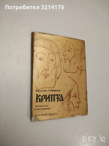 Крипта - Кръстьо Станишев , снимка 1