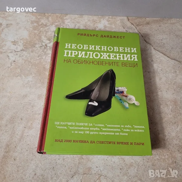 reader's digest необикновени приложения на обикновените вещи книга за дома, снимка 1