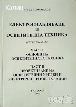 Електроснабдяване и осветителна техника-Ангел Пачаманов, снимка 1