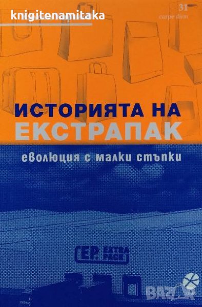 Историята на Екстрапак: Еволюция с малки стъпки - Калоян Кирилов, снимка 1