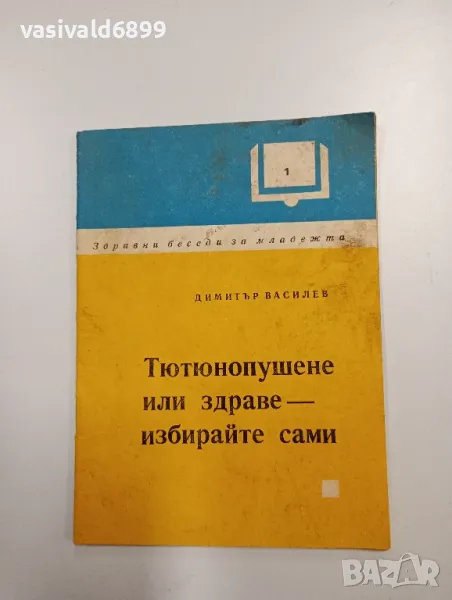 Димитър Василев - Тютюнопушене или здраве - избирайте сами , снимка 1