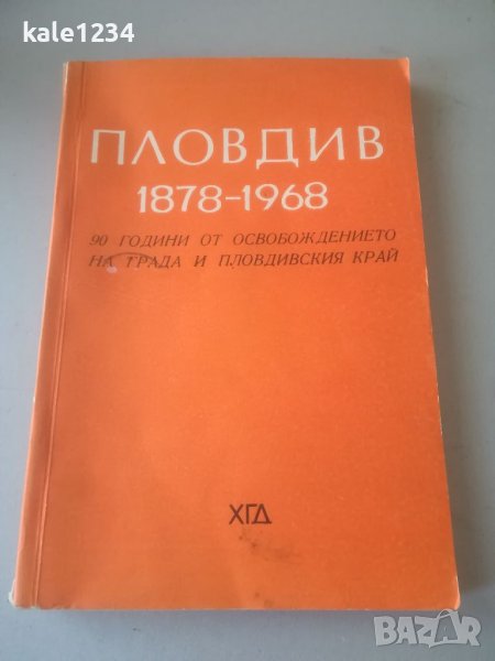 Пловдив 1878-1968. 90 години от освобождението на града и пловдивския край. Юбилейна книга. Сборник, снимка 1