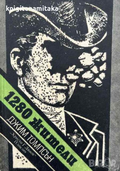 1280 жители - Джим Томпсън, снимка 1