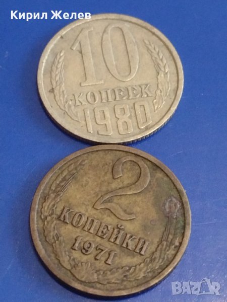Две монети 2 копейки 1971г. / 10 копейки 1980г. СССР стари редки за КОЛЕКЦИОНЕРИ 39375, снимка 1