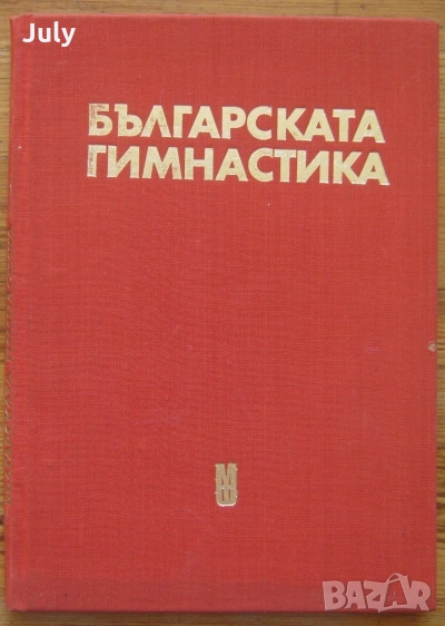 Българската гимнастика, Никола Милев, Емануил Котов, снимка 1