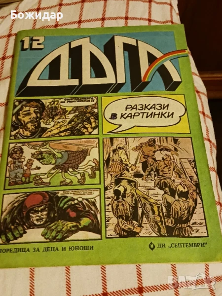Списание." Дъга". 12брой. декември 1983г, снимка 1