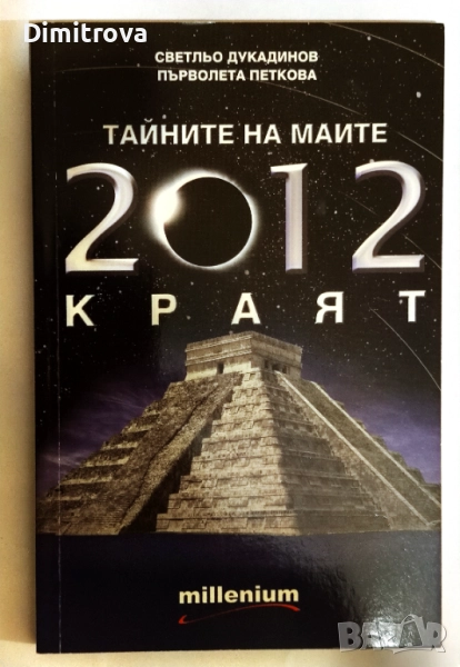 Тайните на маите: 2012 - Краят - Светльо Дукадинов, Първолета Петкова, снимка 1