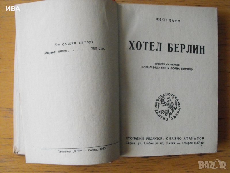 Хотел Берлин. Библ. ЗЛАТНИ ЗЪРНА.  Автор: Вики Баум., снимка 1