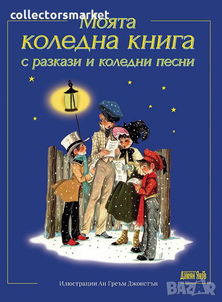 Моята коледна книга с разкази и коледни песни, снимка 1