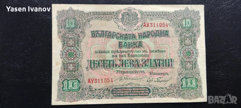 10 ЛЕВА ЗЛАТНИ 1919 България , снимка 1