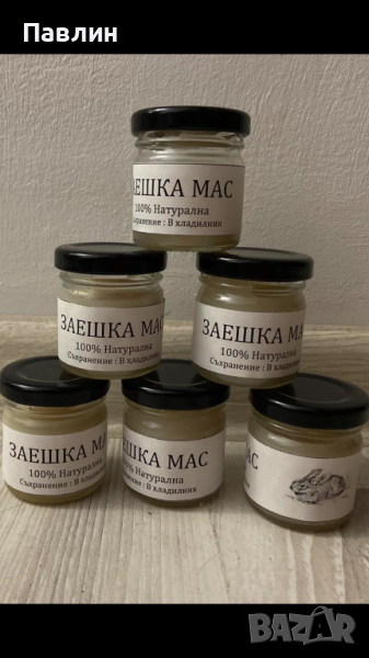 Заешка мас, снимка 1