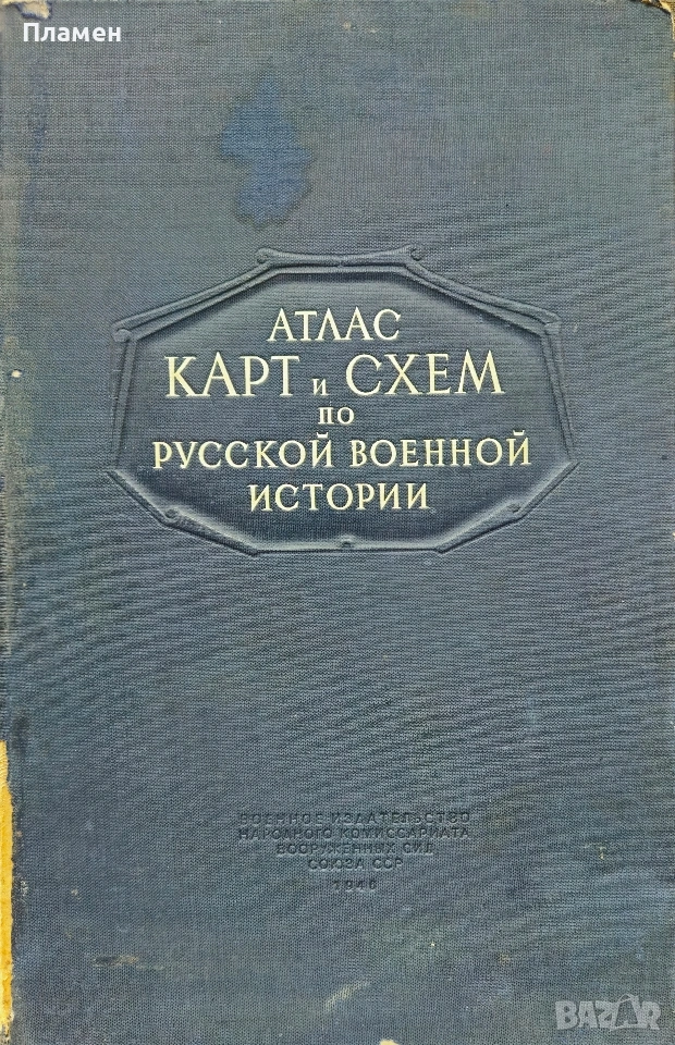 Атлас карт и схем по русской военной истории Л. Г. Бескровньiй /1946/, снимка 1